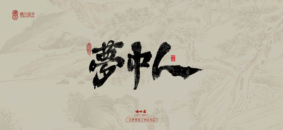 晴川手寫｜桃花庵歌