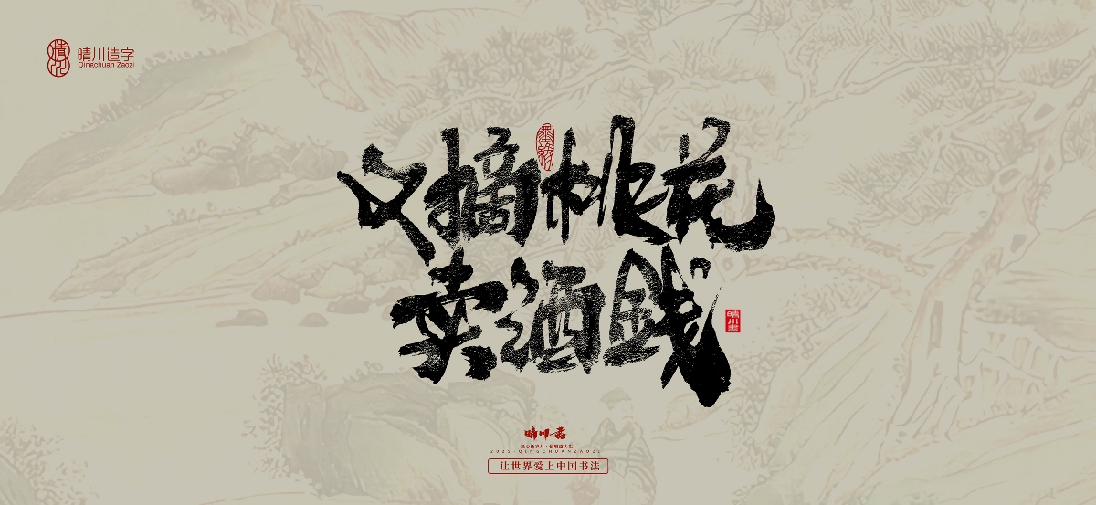 晴川手寫(xiě)｜桃花庵歌