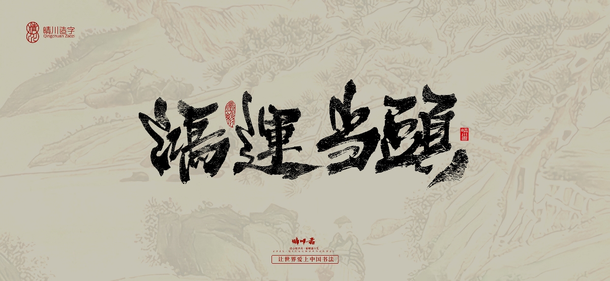 晴川手寫｜桃花庵歌