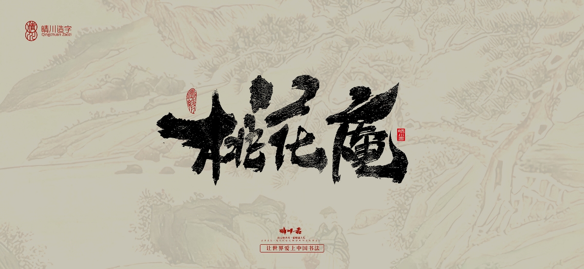 晴川手寫(xiě)｜桃花庵歌