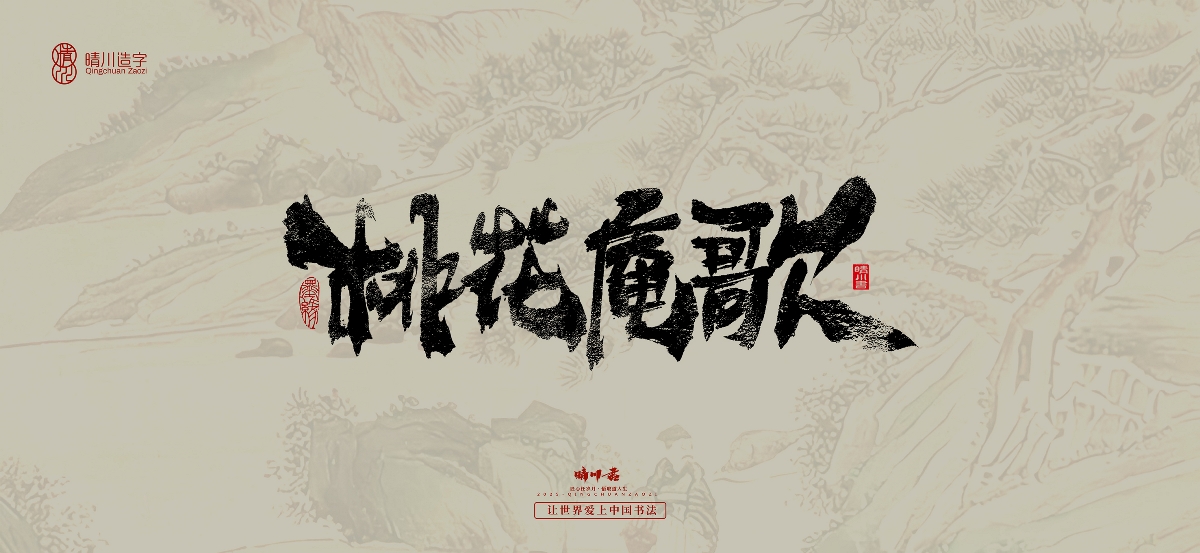 晴川手寫｜桃花庵歌