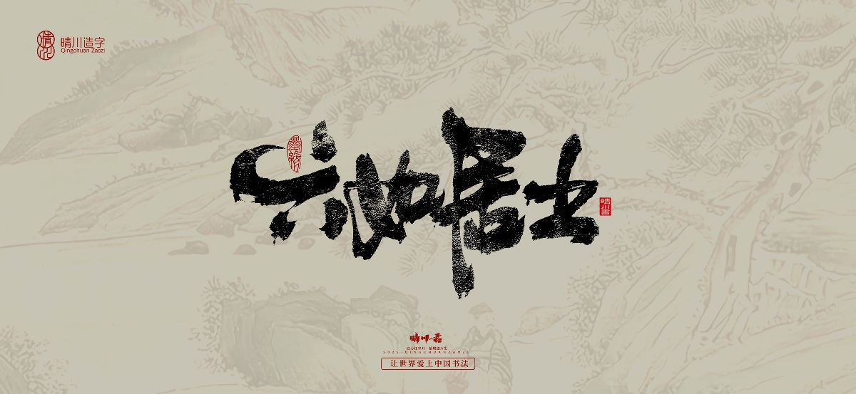 晴川手寫(xiě)｜桃花庵歌