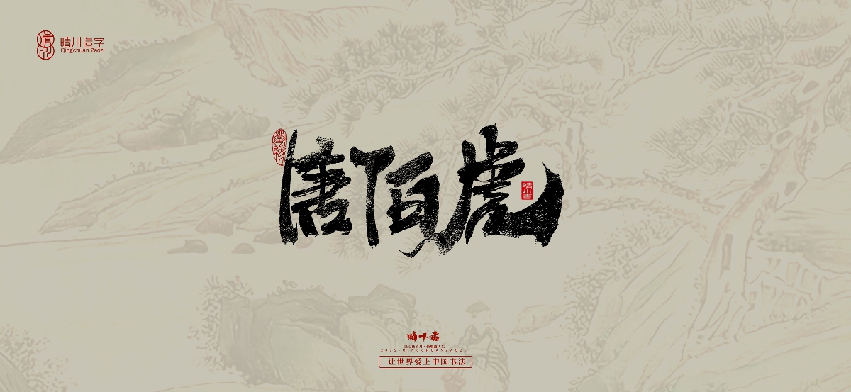 晴川手寫｜桃花庵歌