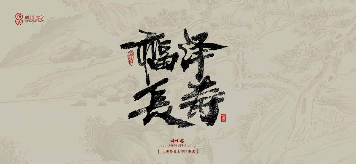 晴川手寫｜桃花庵歌