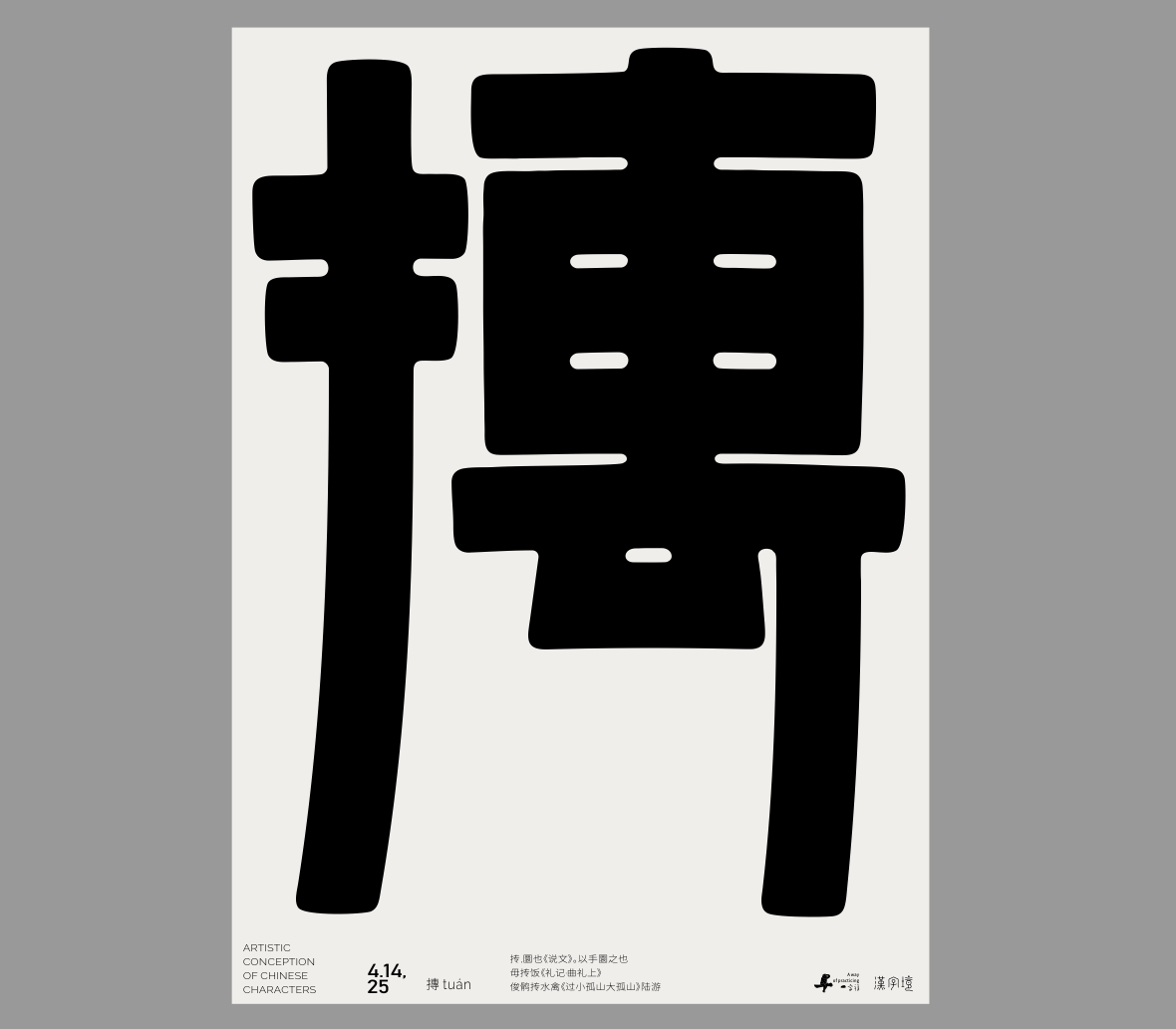 一字禪《四月等云來》