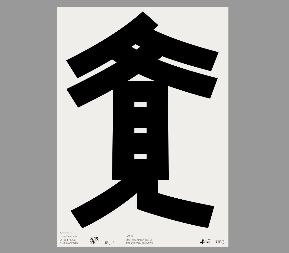 一字禪《四月等云來》