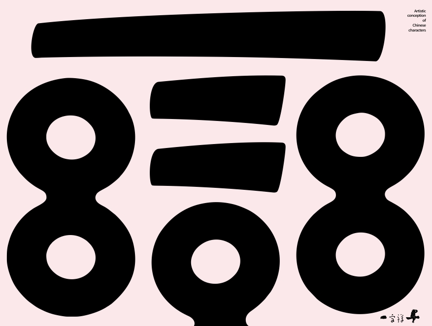 一字禪《四月等云來》
