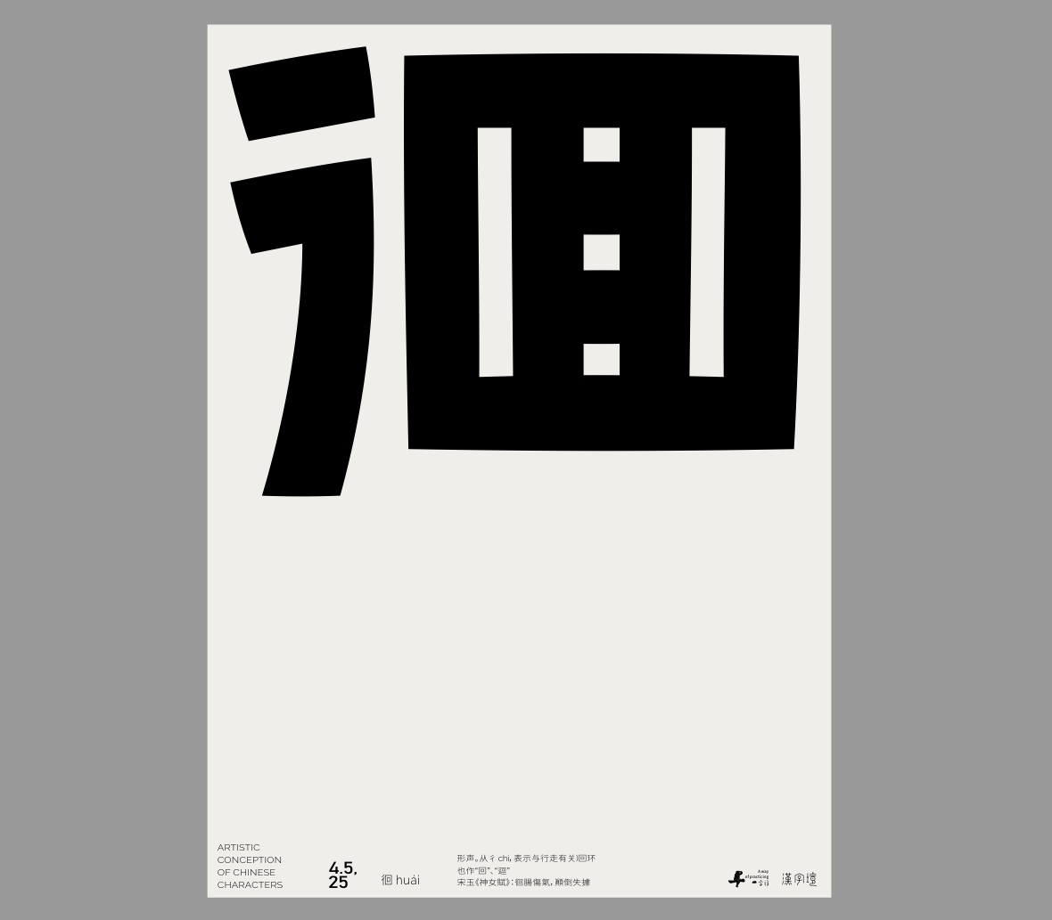 一字禪《四月等云來》