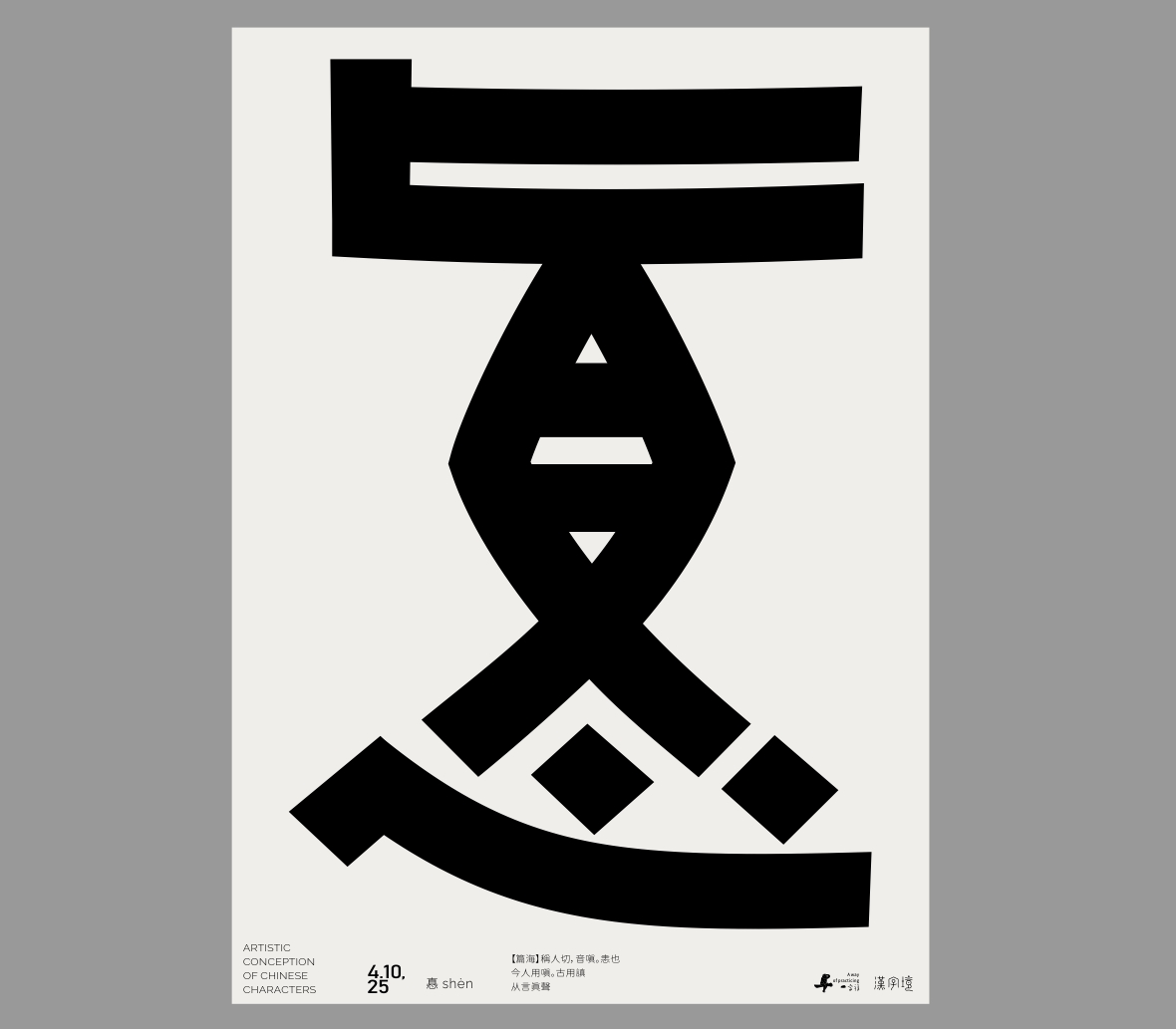 一字禪《四月等云來》