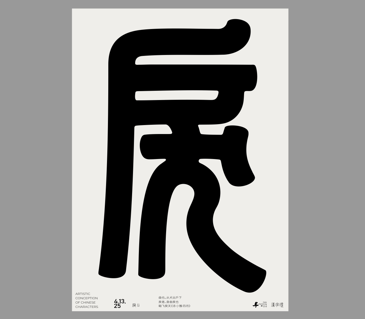 一字禪《四月等云來》