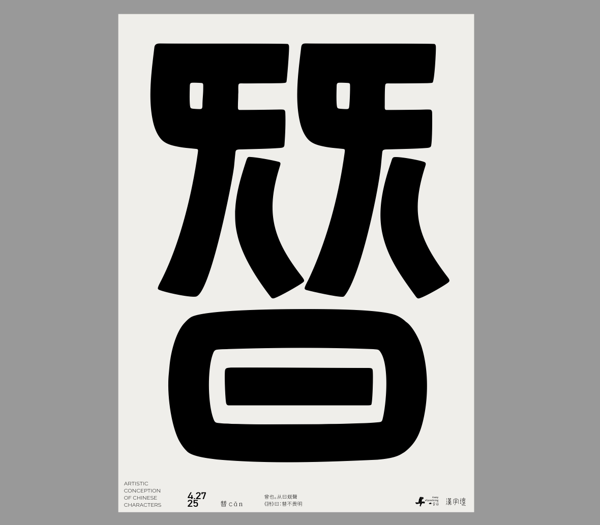 一字禪《四月等云來》
