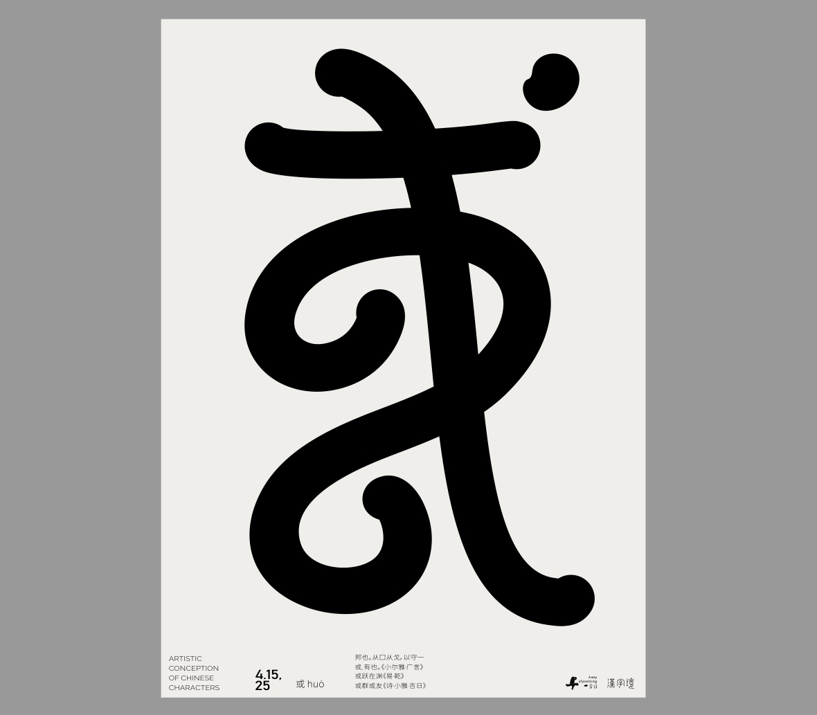 一字禪《四月等云來》