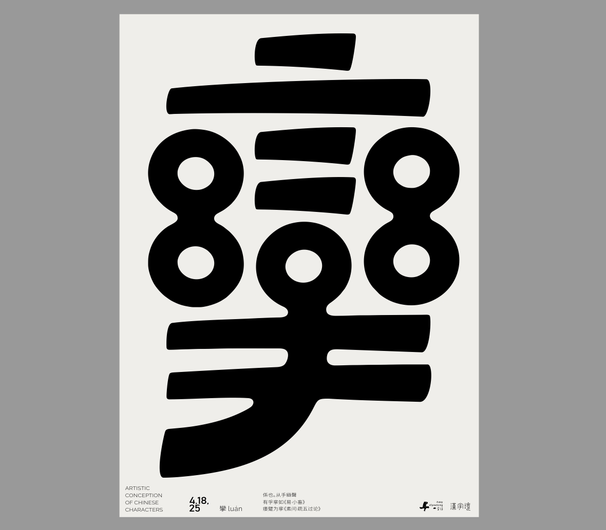 一字禪《四月等云來》