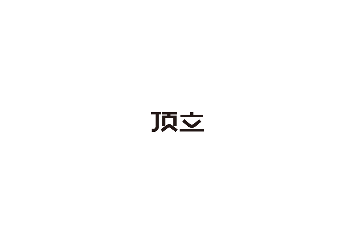 標(biāo)志字體設(shè)計(jì)
