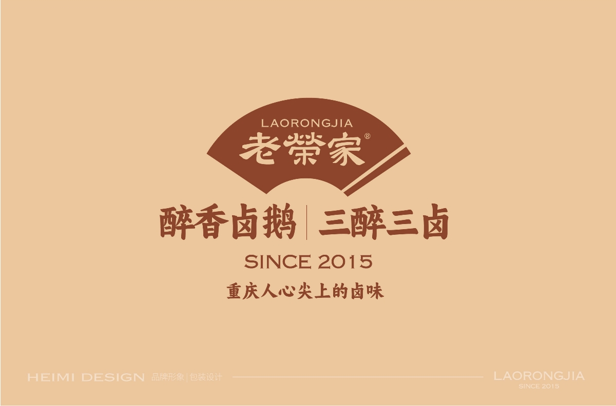 老榮家?醉香鹵鵝品牌形象設計