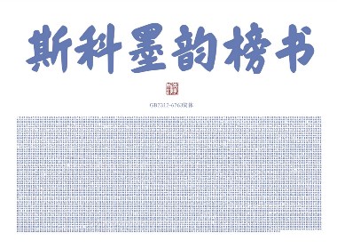 斯科墨韻榜書｜字庫(kù)
