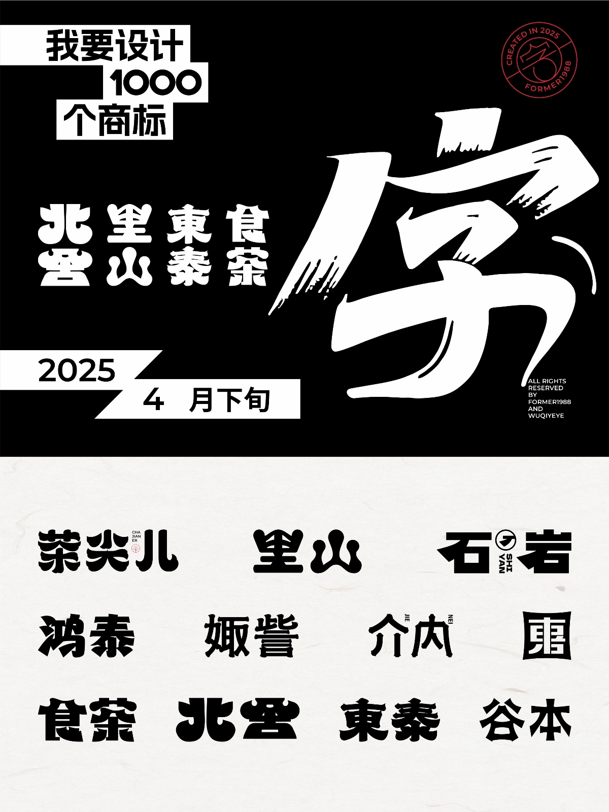 2025年4月下旬字體logo設計作品集