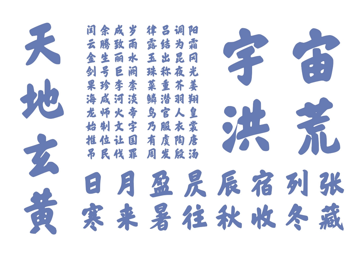 斯科墨韻榜書｜字庫