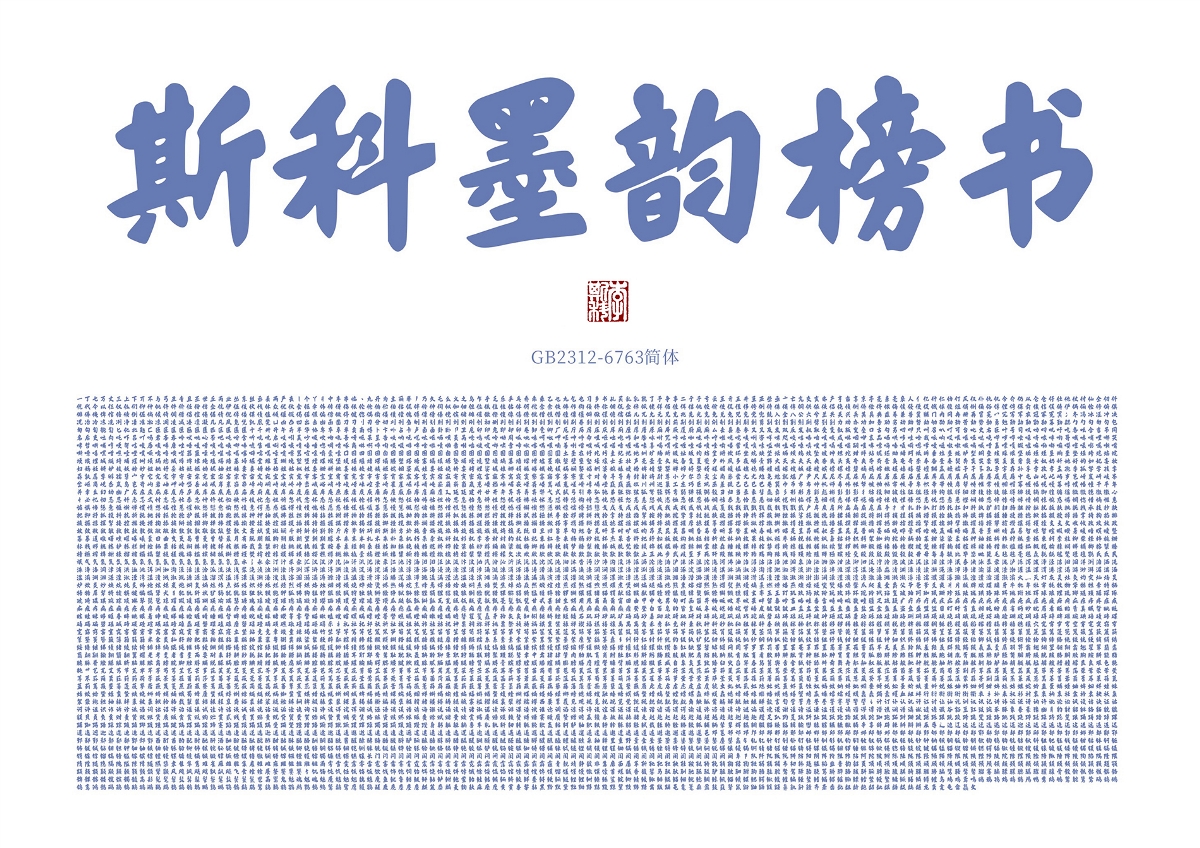 斯科墨韻榜書｜字庫