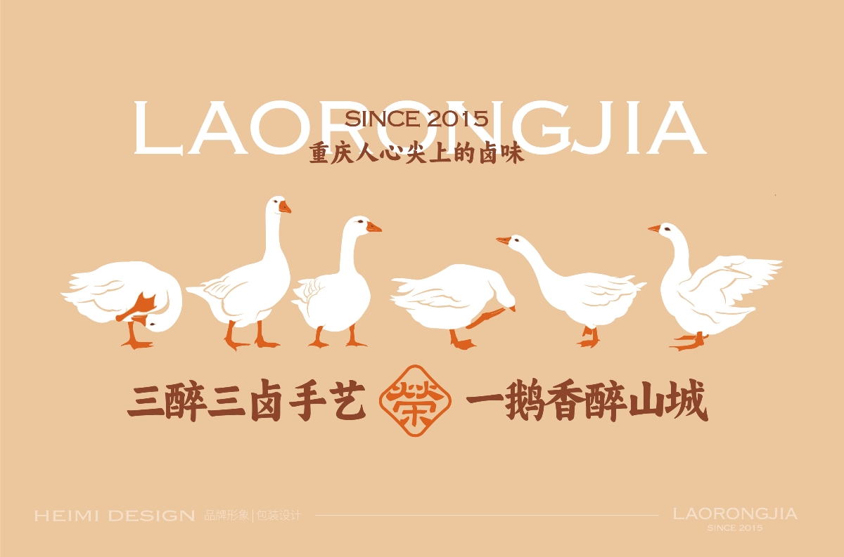 老榮家?醉香鹵鵝品牌形象設計