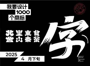 2025年4月下旬字體logo設計作品集