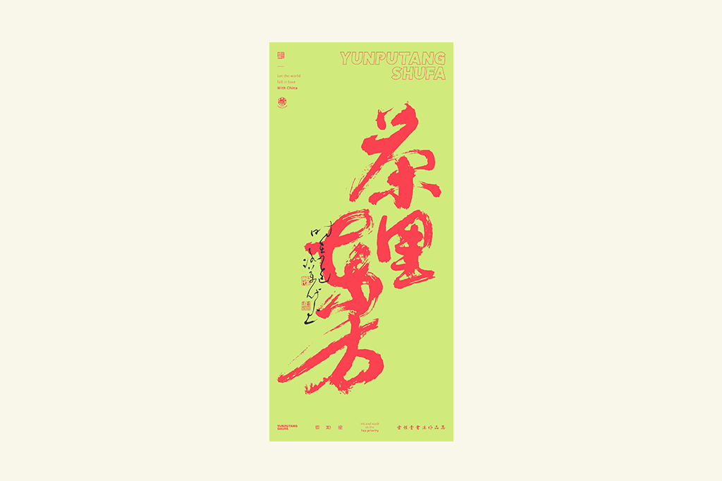 書法字記