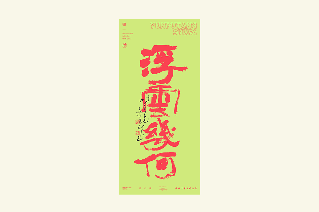 書法字記