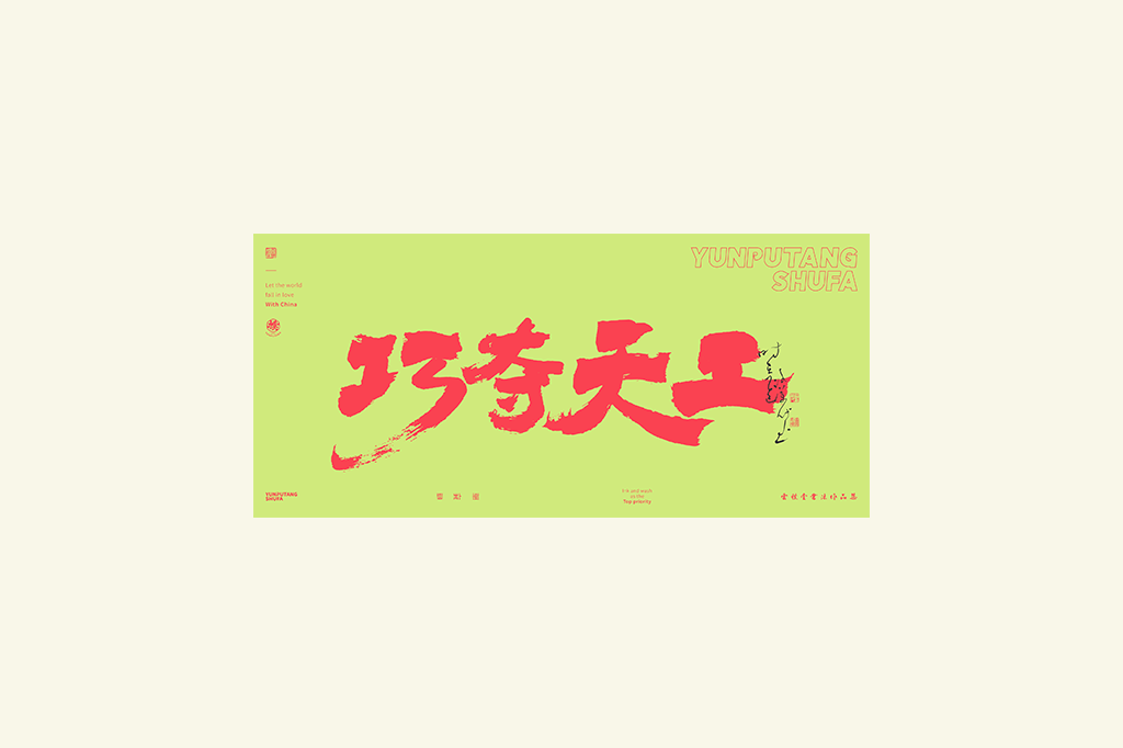 書法字記