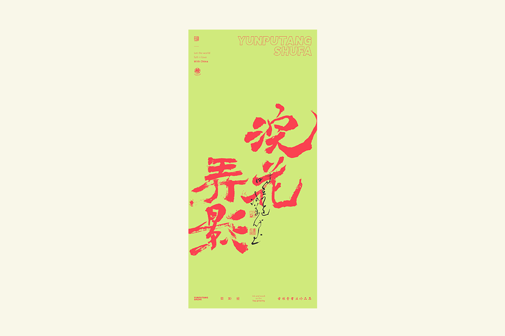 書法字記