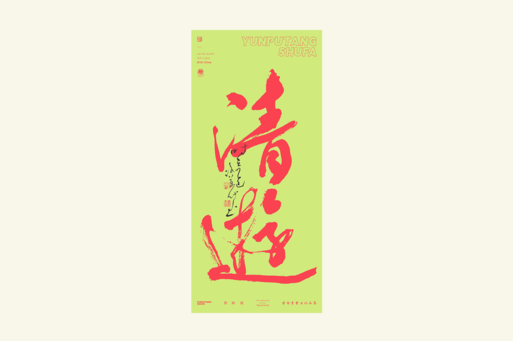 書法字記