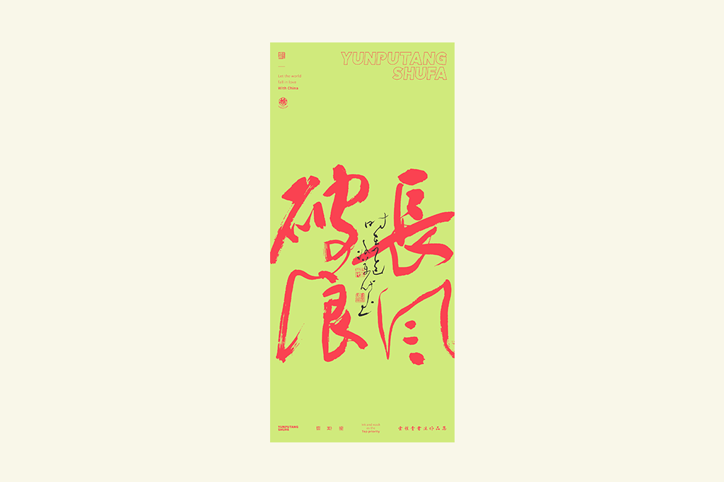書法字記