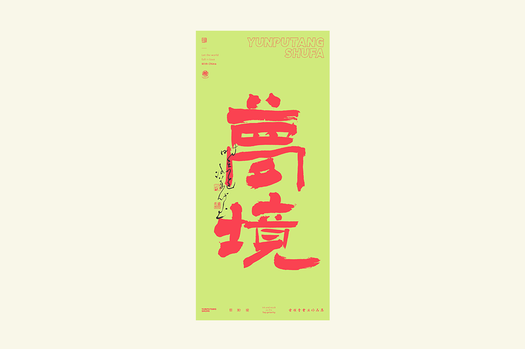 書法字記