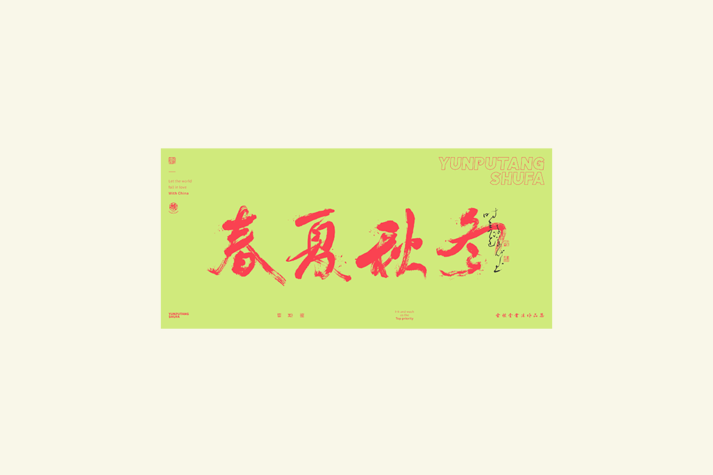 書法字記