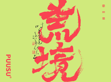 書法字記