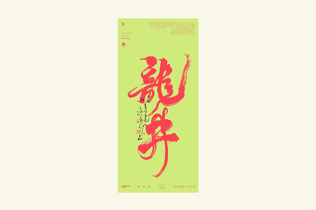 書法字記