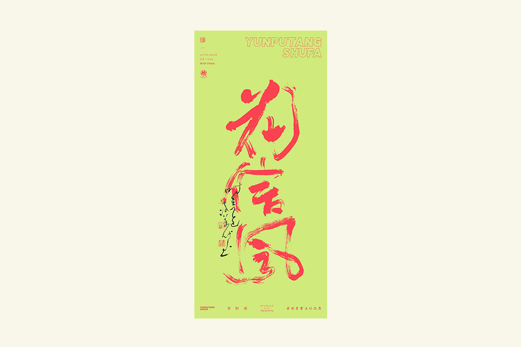 書法字記