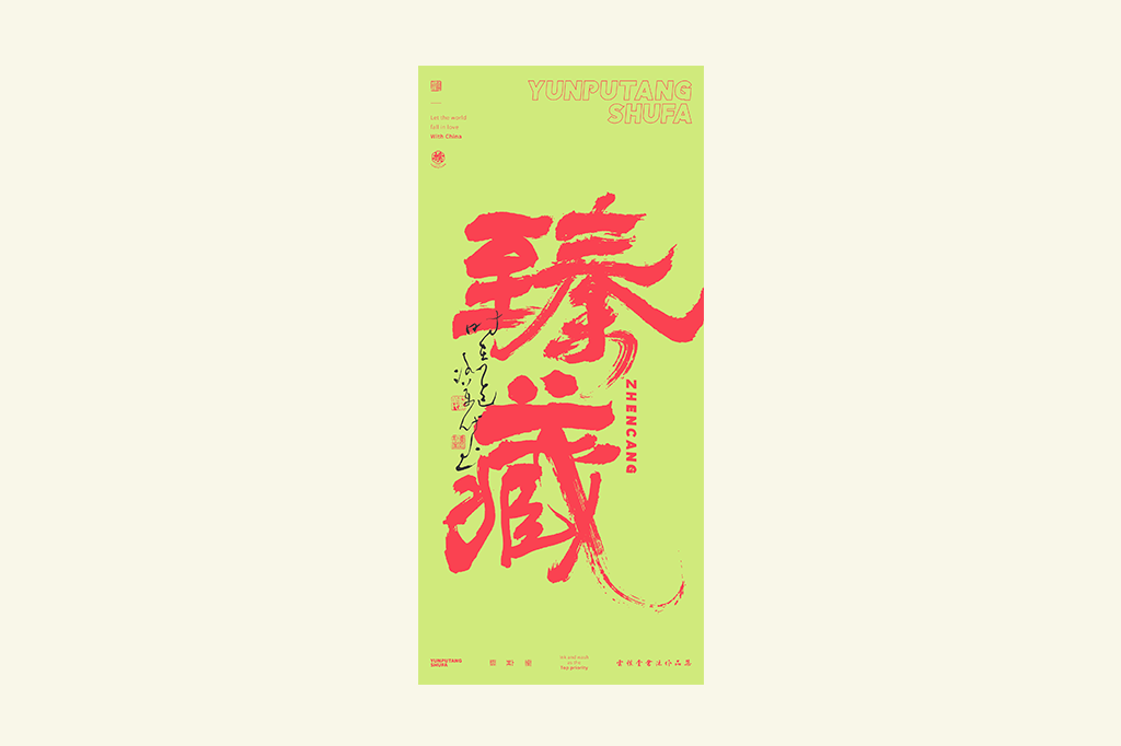 書(shū)法字記