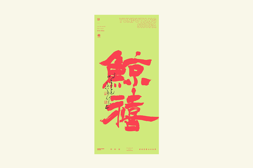 書法字記