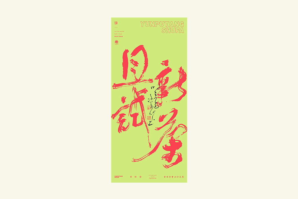 書法字記