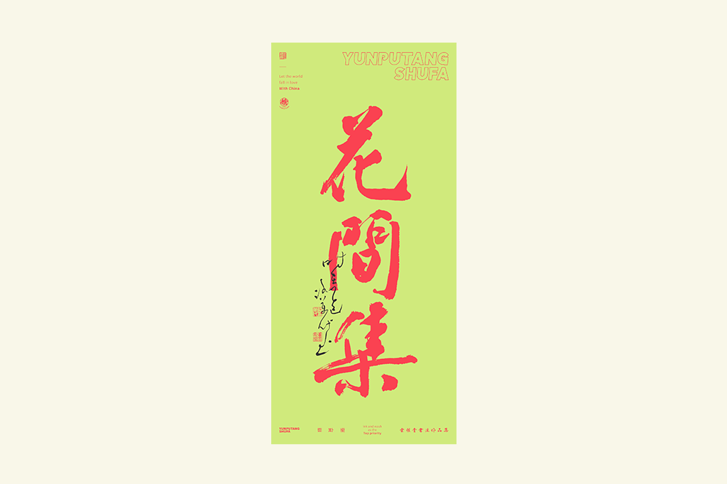 書法字記