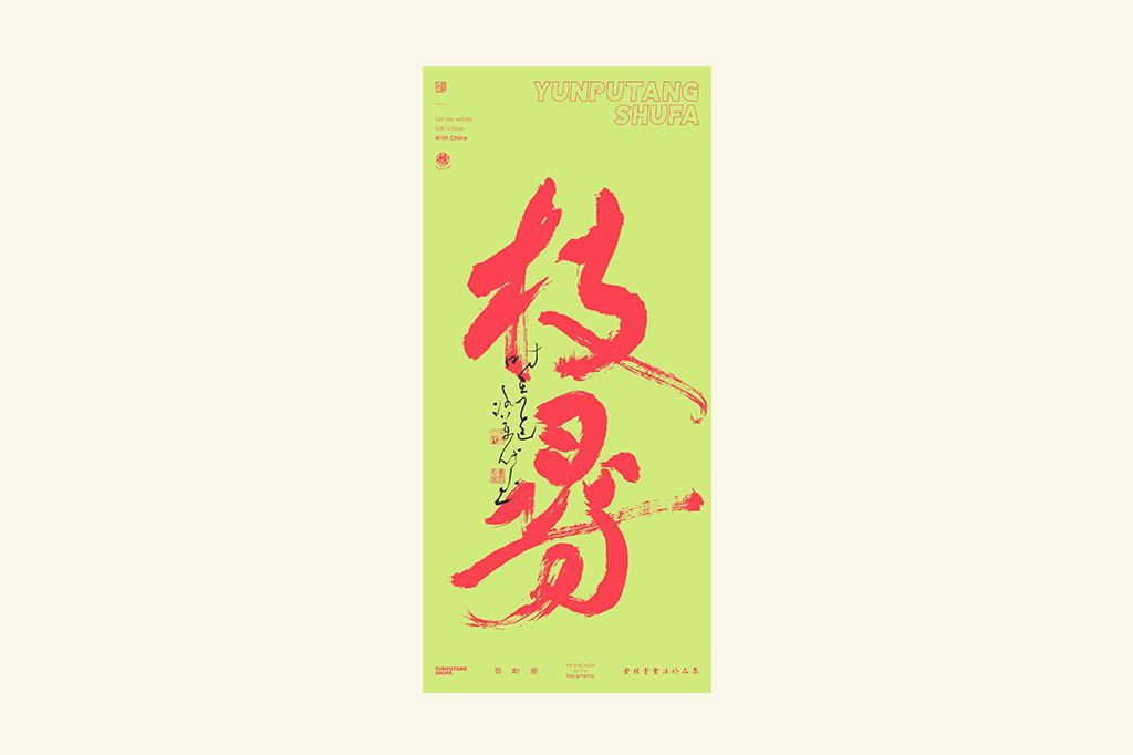 書法字記
