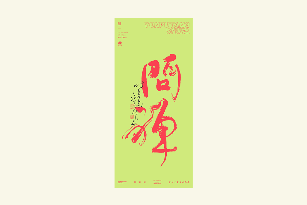 書法字記