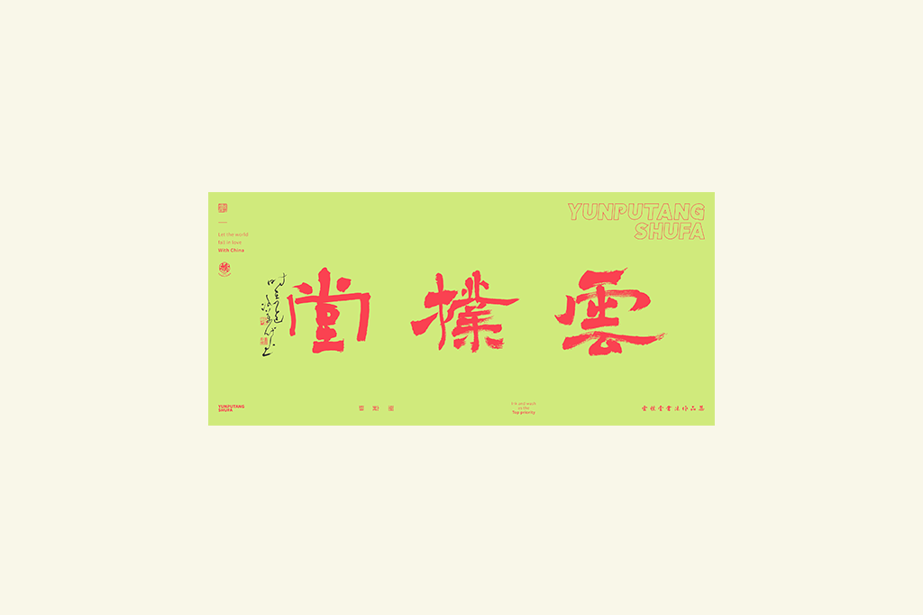 書法字記