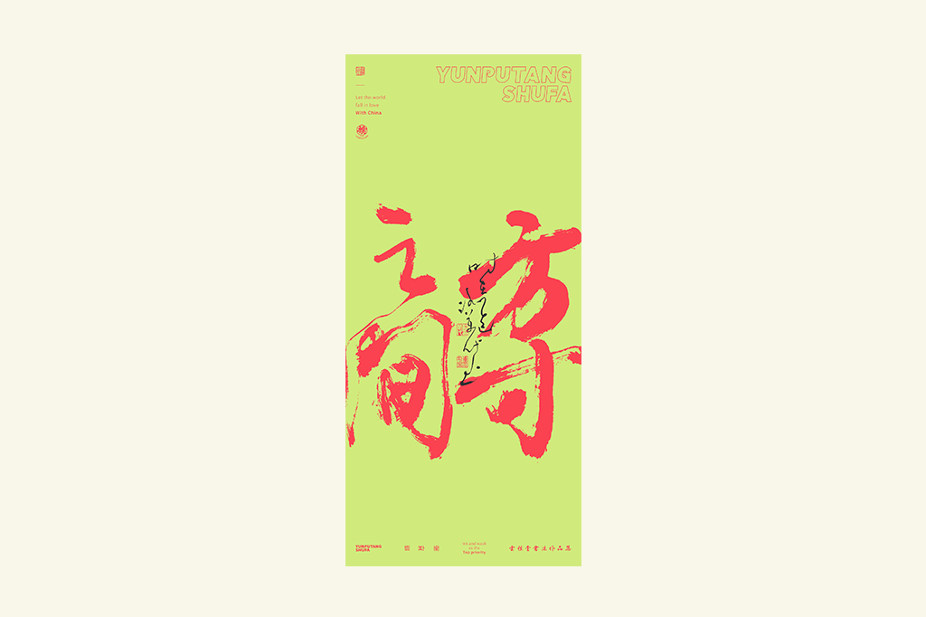 書法字記