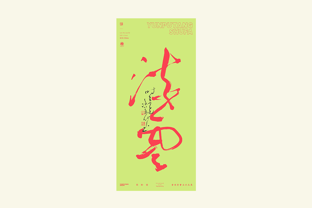 書法字記