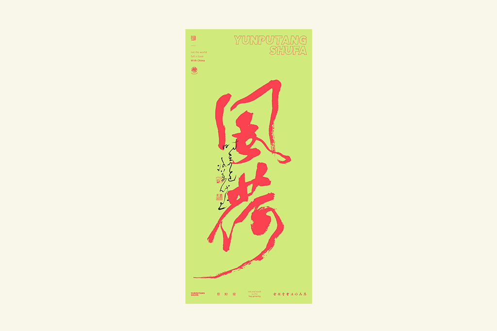 書法字記