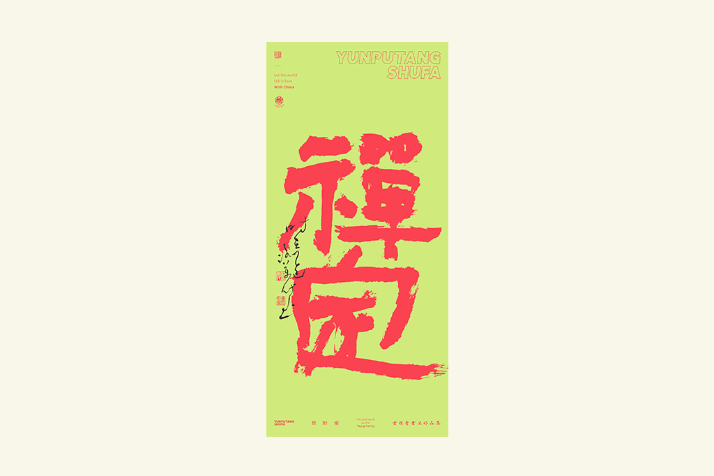 書法字記