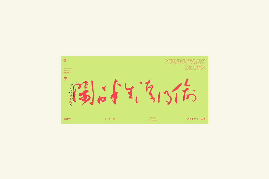 書法字記