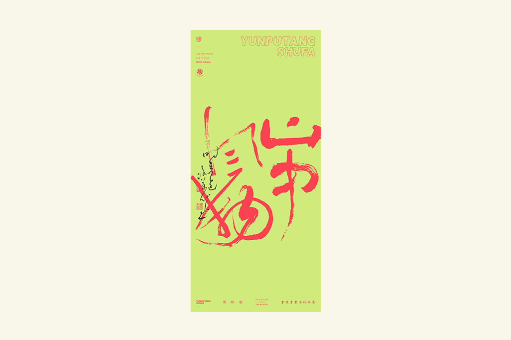 書法字記