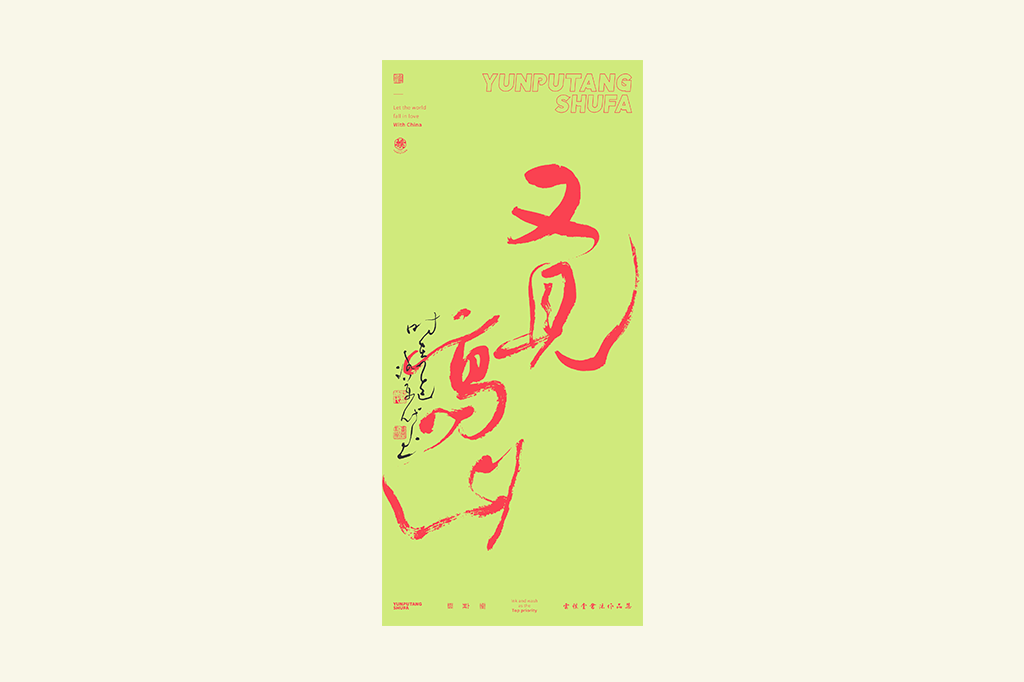 書法字記